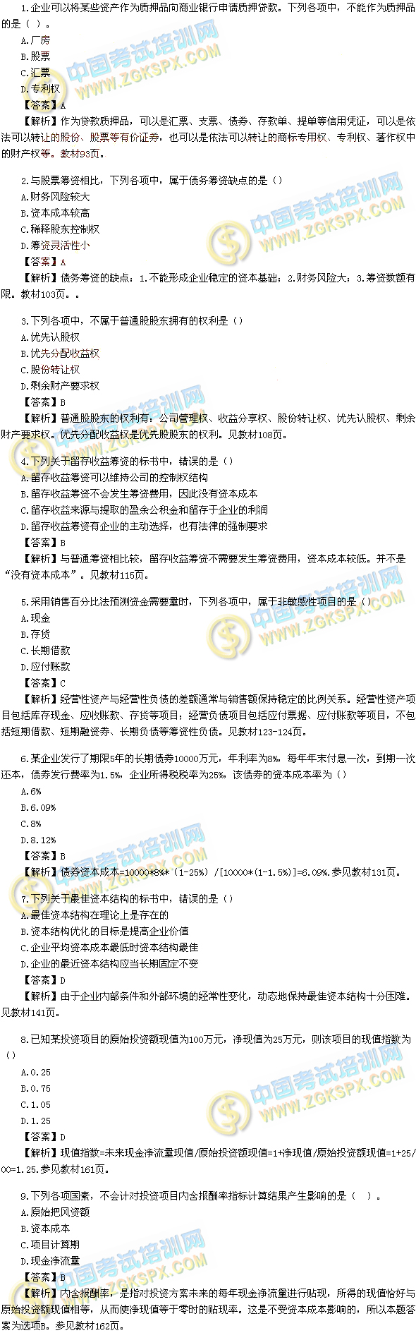 《财务管理》考试真题