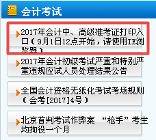 天津2017年中级会计职称准考证打印入口